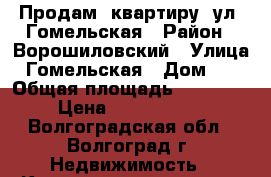 Продам  квартиру  ул. Гомельская › Район ­ Ворошиловский › Улица ­ Гомельская › Дом ­ 1 › Общая площадь ­ 11 322 › Цена ­ 4 944 900 - Волгоградская обл., Волгоград г. Недвижимость » Квартиры продажа   . Волгоградская обл.,Волгоград г.